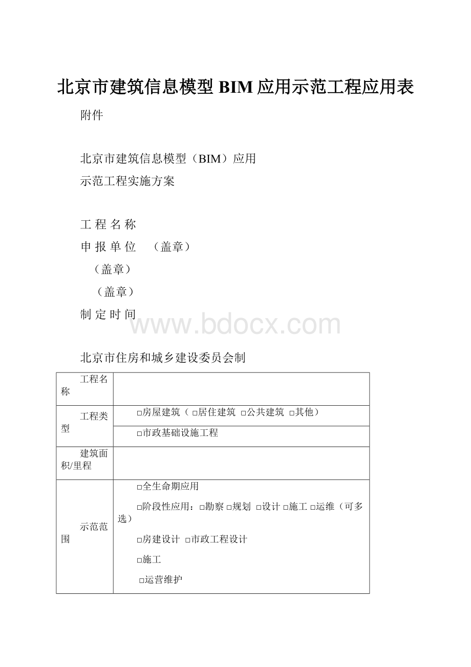 北京市建筑信息模型BIM应用示范工程应用表.docx