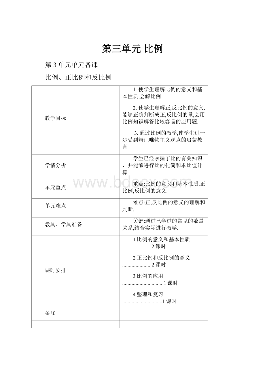 第三单元 比例.docx