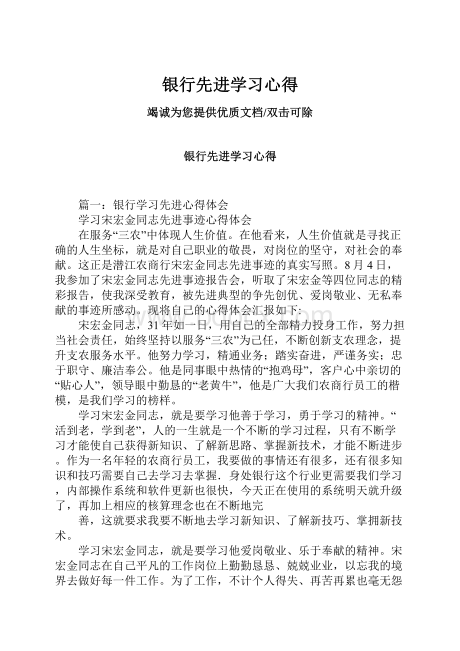 银行先进学习心得.docx_第1页