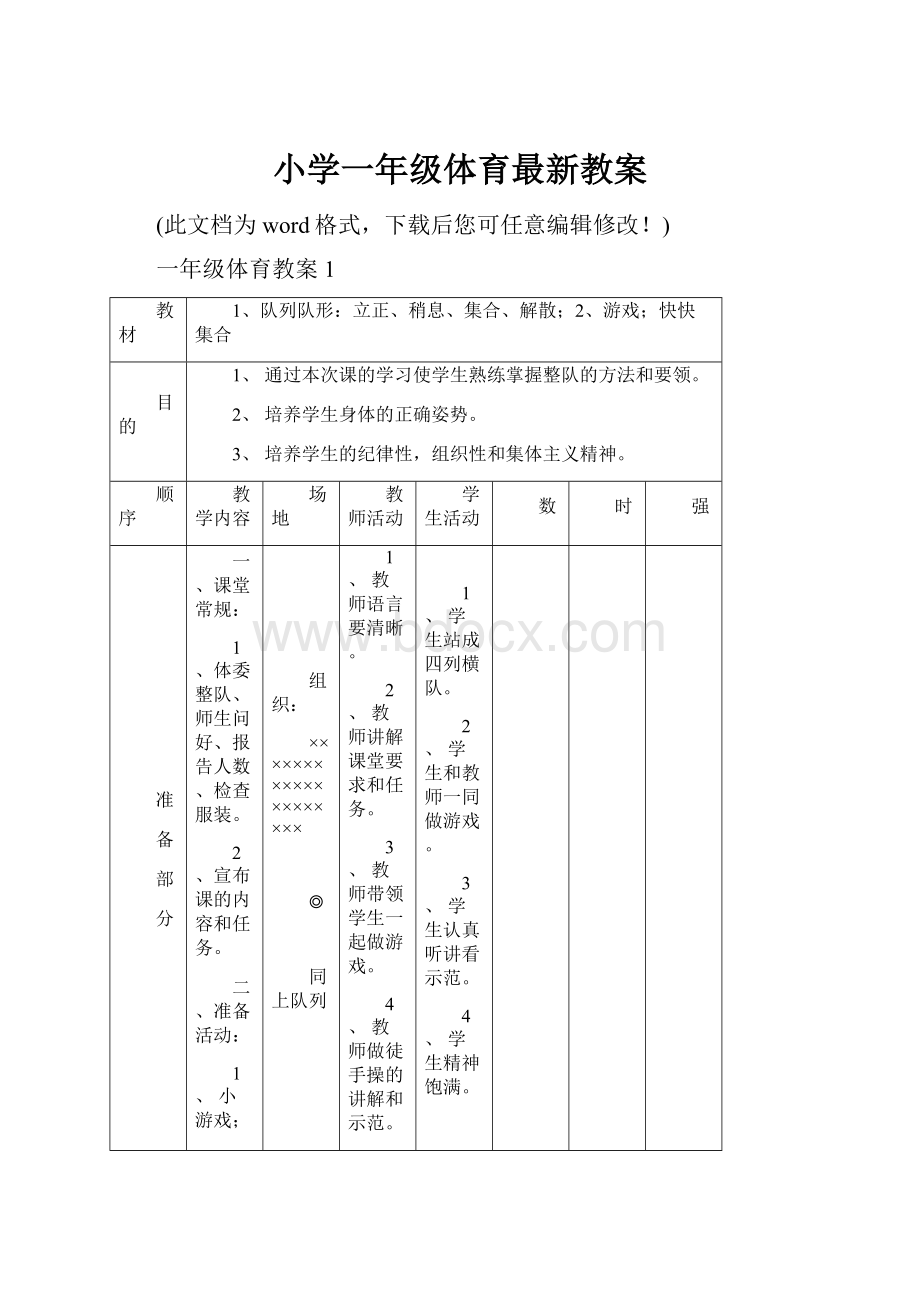 小学一年级体育最新教案.docx_第1页