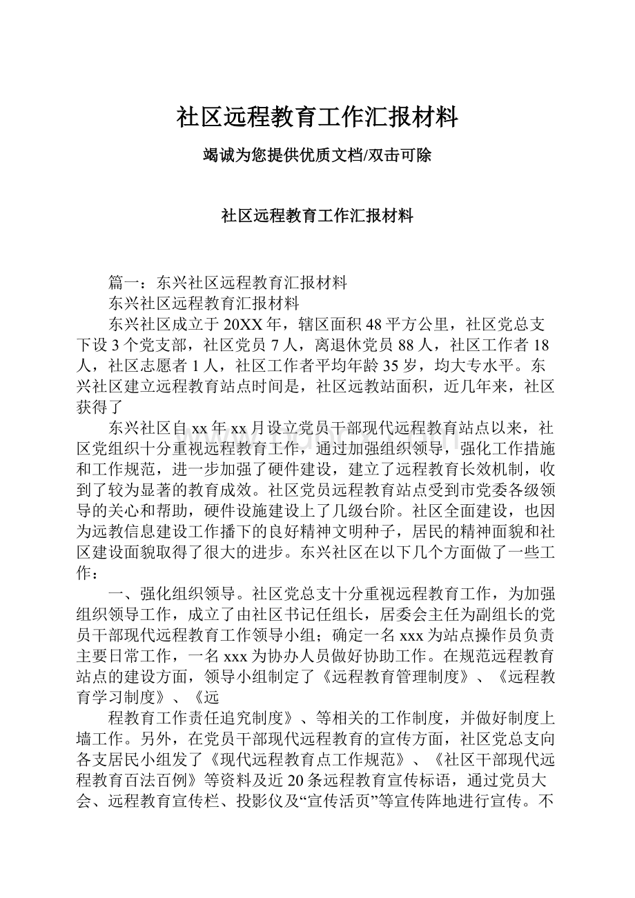 社区远程教育工作汇报材料.docx_第1页