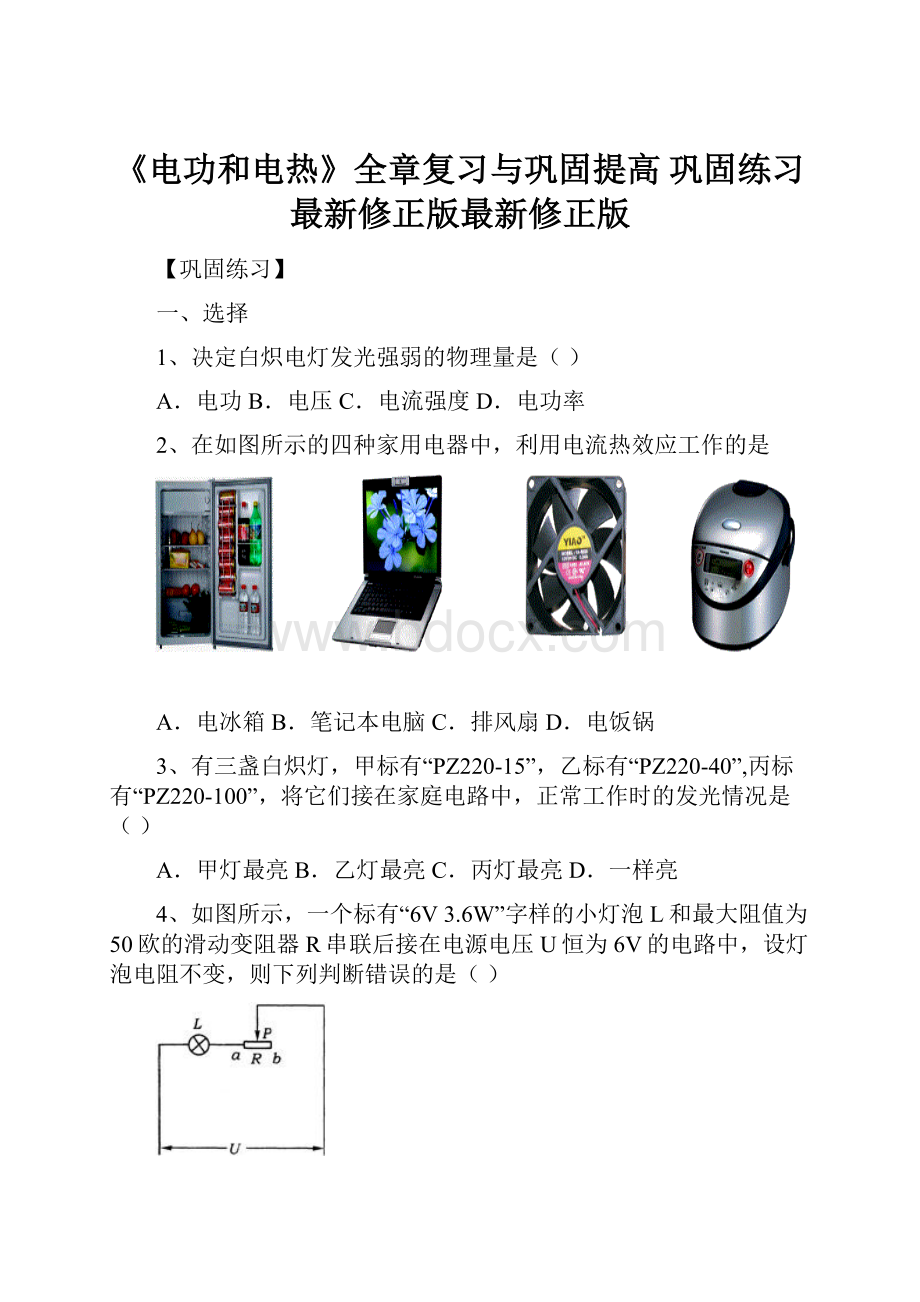 《电功和电热》全章复习与巩固提高 巩固练习最新修正版最新修正版.docx