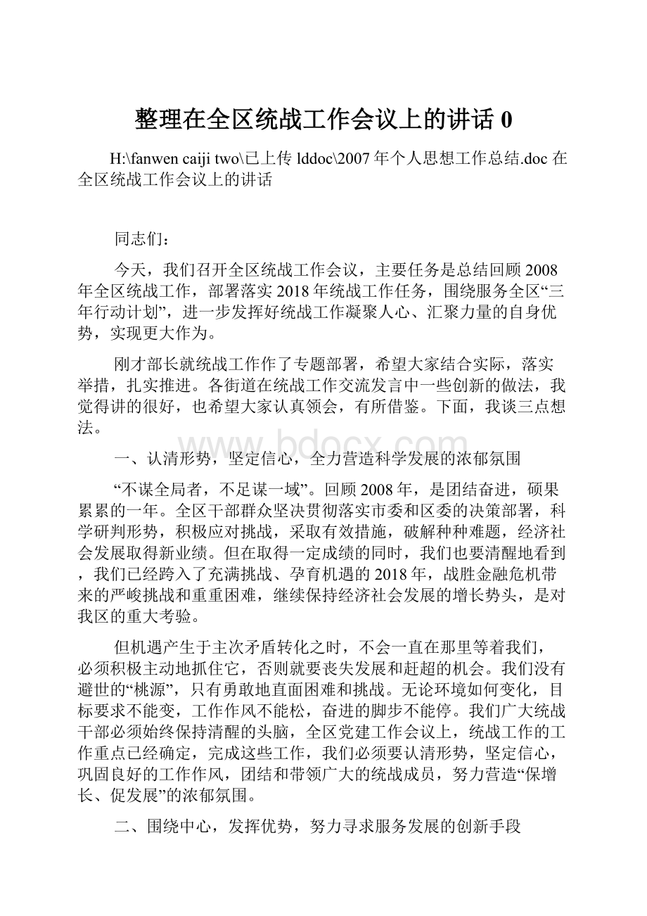 整理在全区统战工作会议上的讲话0.docx_第1页