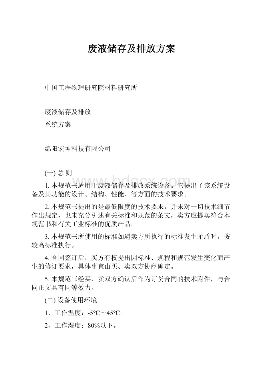 废液储存及排放方案.docx