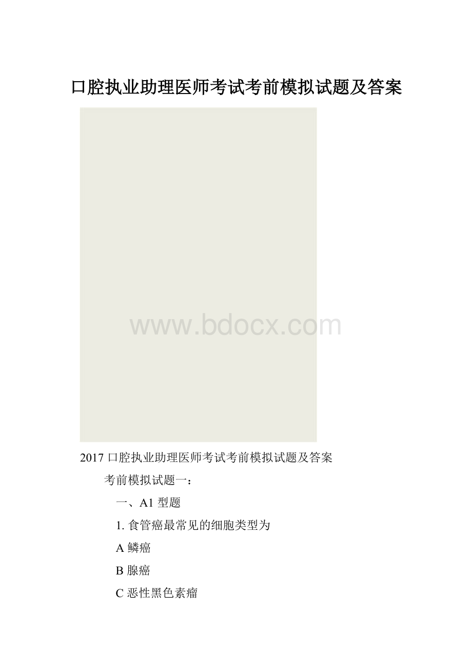 口腔执业助理医师考试考前模拟试题及答案.docx