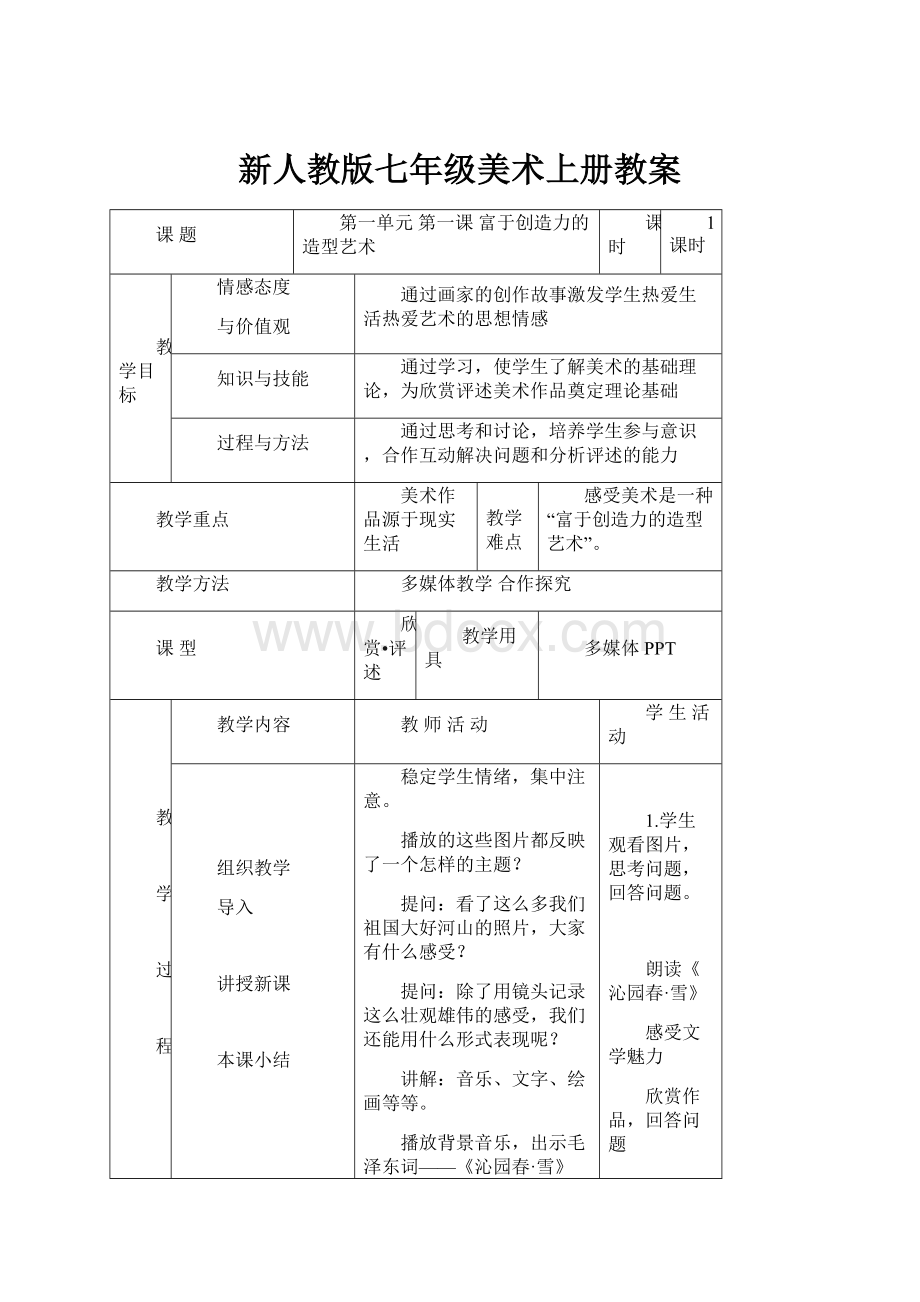 新人教版七年级美术上册教案.docx_第1页