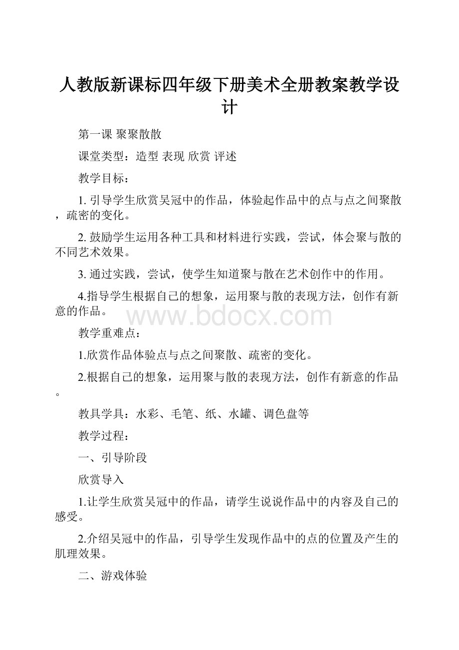 人教版新课标四年级下册美术全册教案教学设计.docx