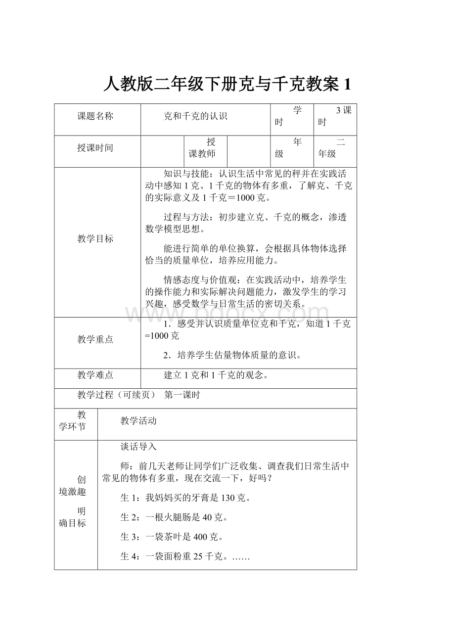 人教版二年级下册克与千克教案 1.docx