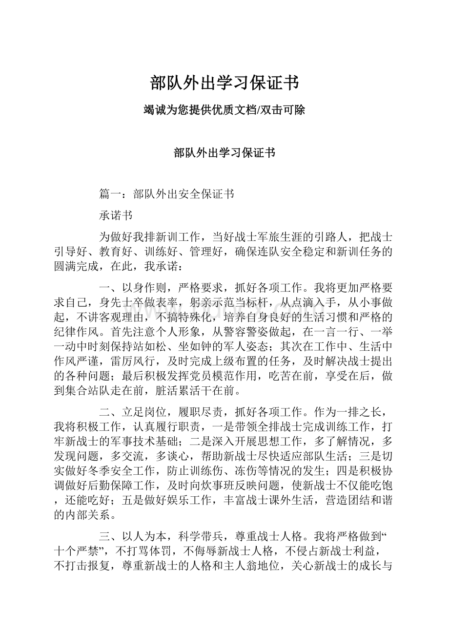 部队外出学习保证书.docx