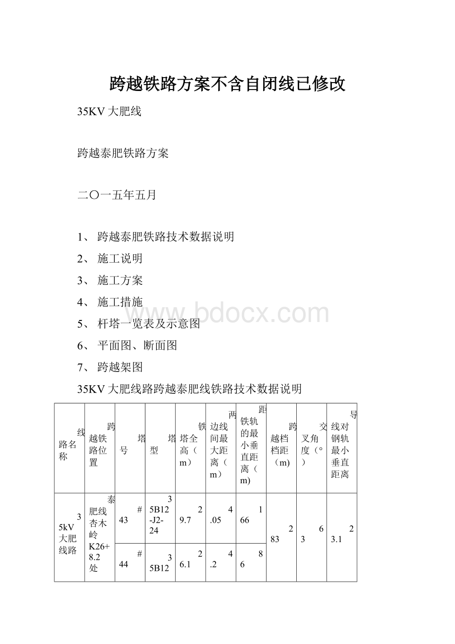 跨越铁路方案不含自闭线已修改.docx