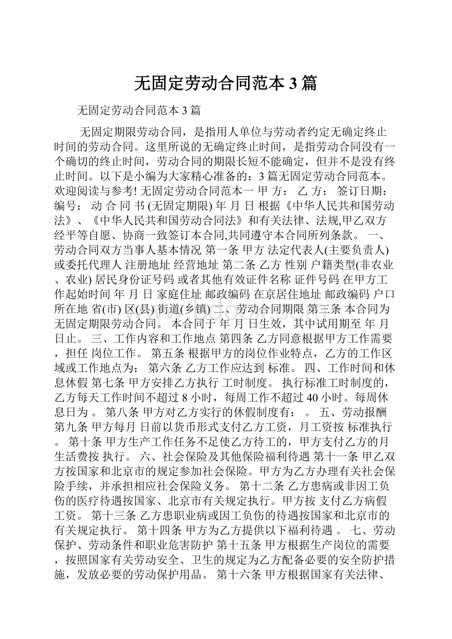 无固定劳动合同范本3篇.docx