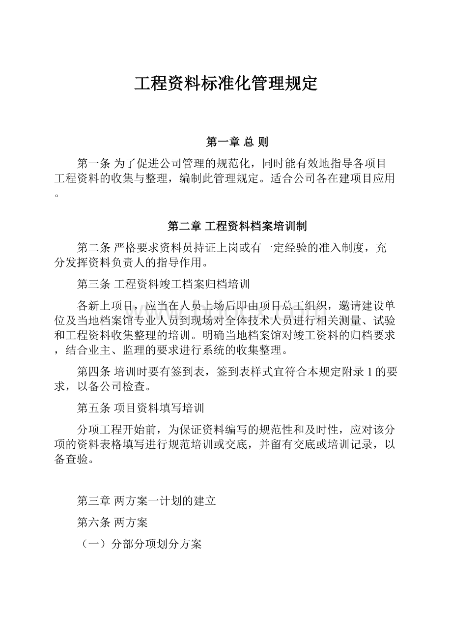 工程资料标准化管理规定.docx_第1页