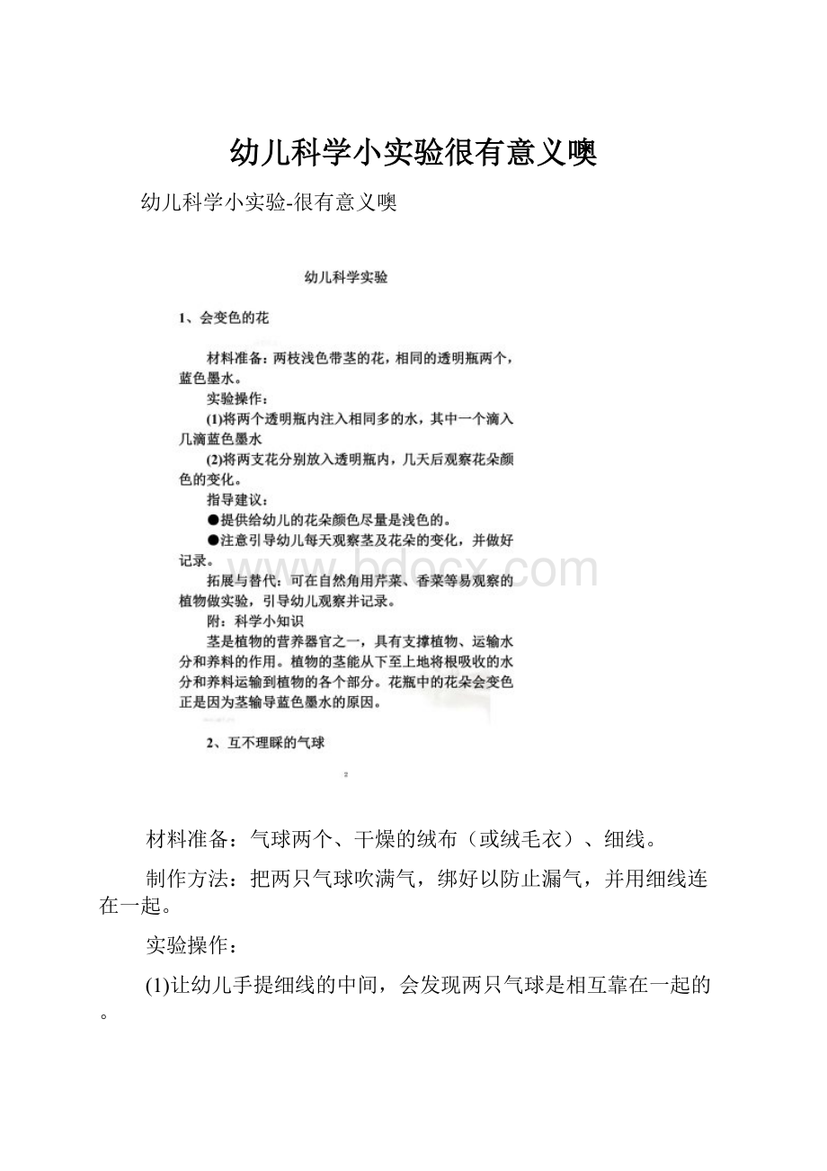 幼儿科学小实验很有意义噢.docx_第1页