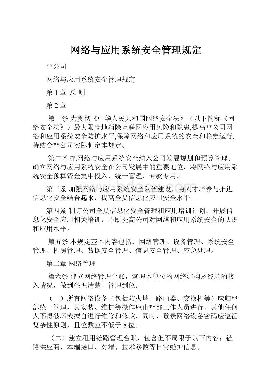 网络与应用系统安全管理规定.docx