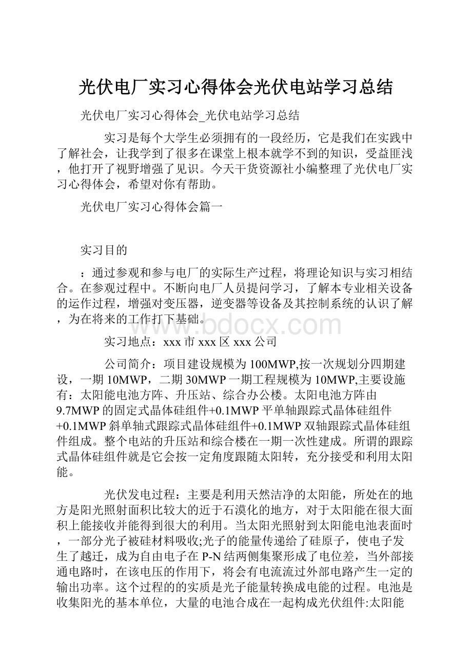 光伏电厂实习心得体会光伏电站学习总结.docx_第1页