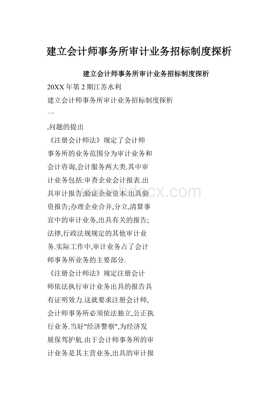 建立会计师事务所审计业务招标制度探析.docx