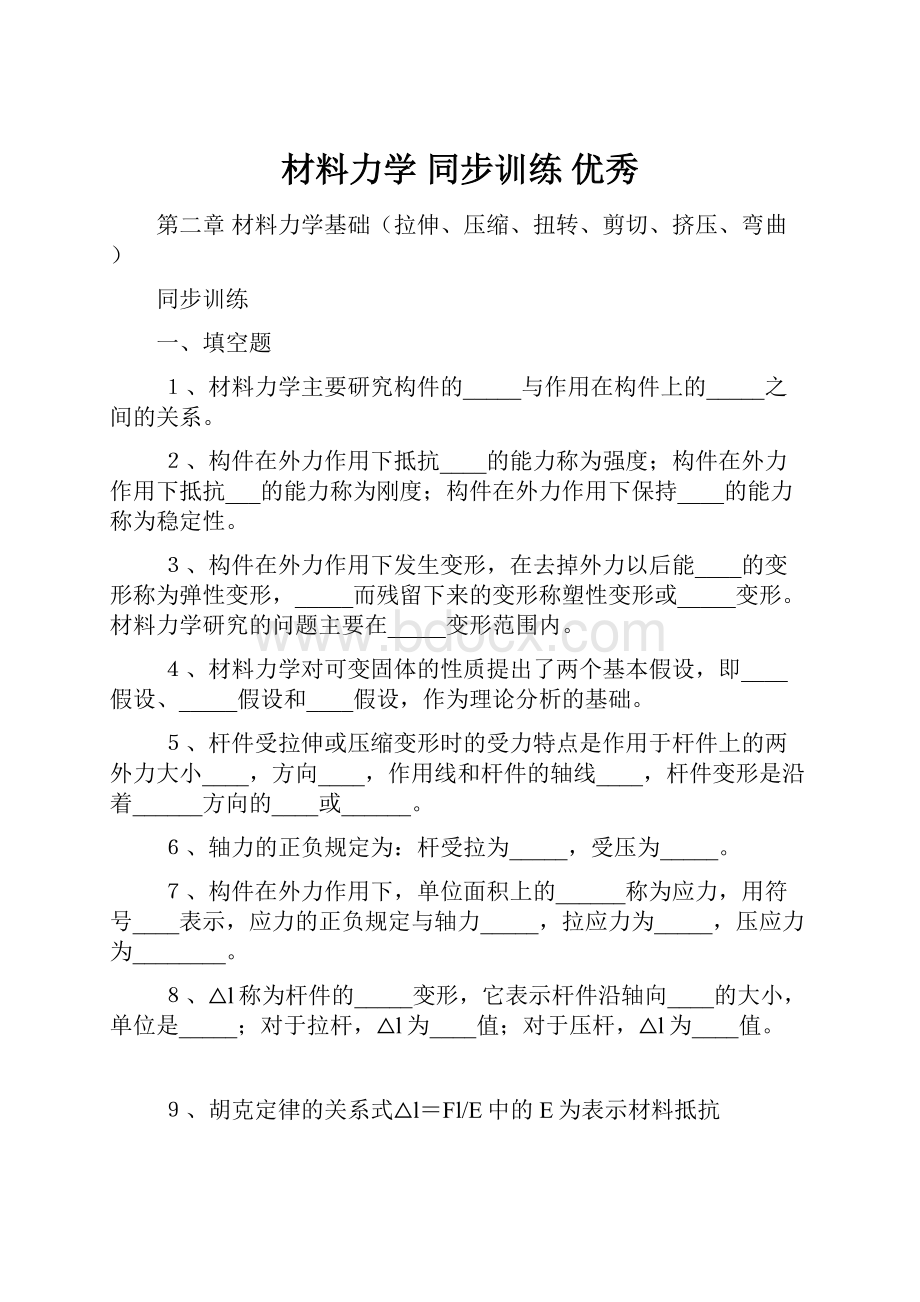 材料力学 同步训练 优秀.docx_第1页