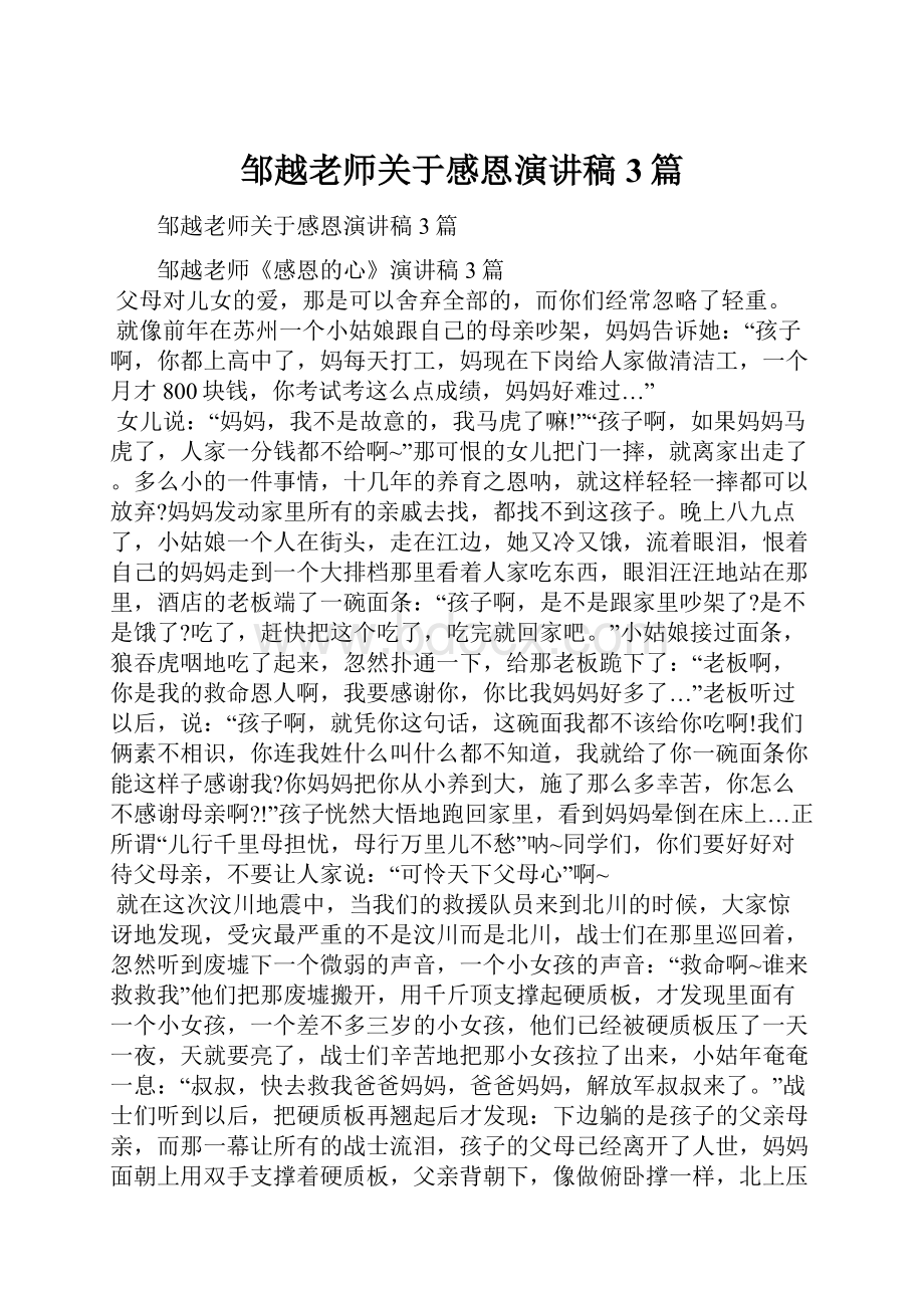 邹越老师关于感恩演讲稿3篇.docx_第1页