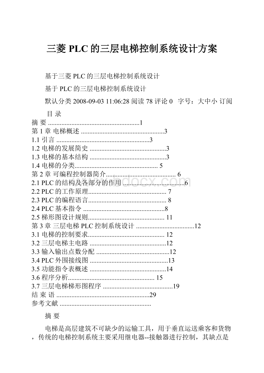 三菱PLC的三层电梯控制系统设计方案.docx