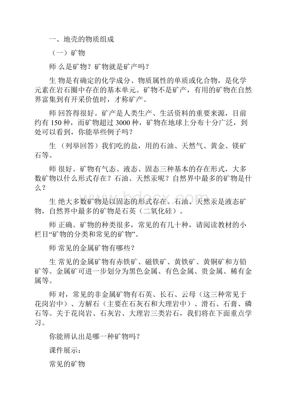 21 地壳的物质组成和物质循环 省优获奖教案.docx_第3页