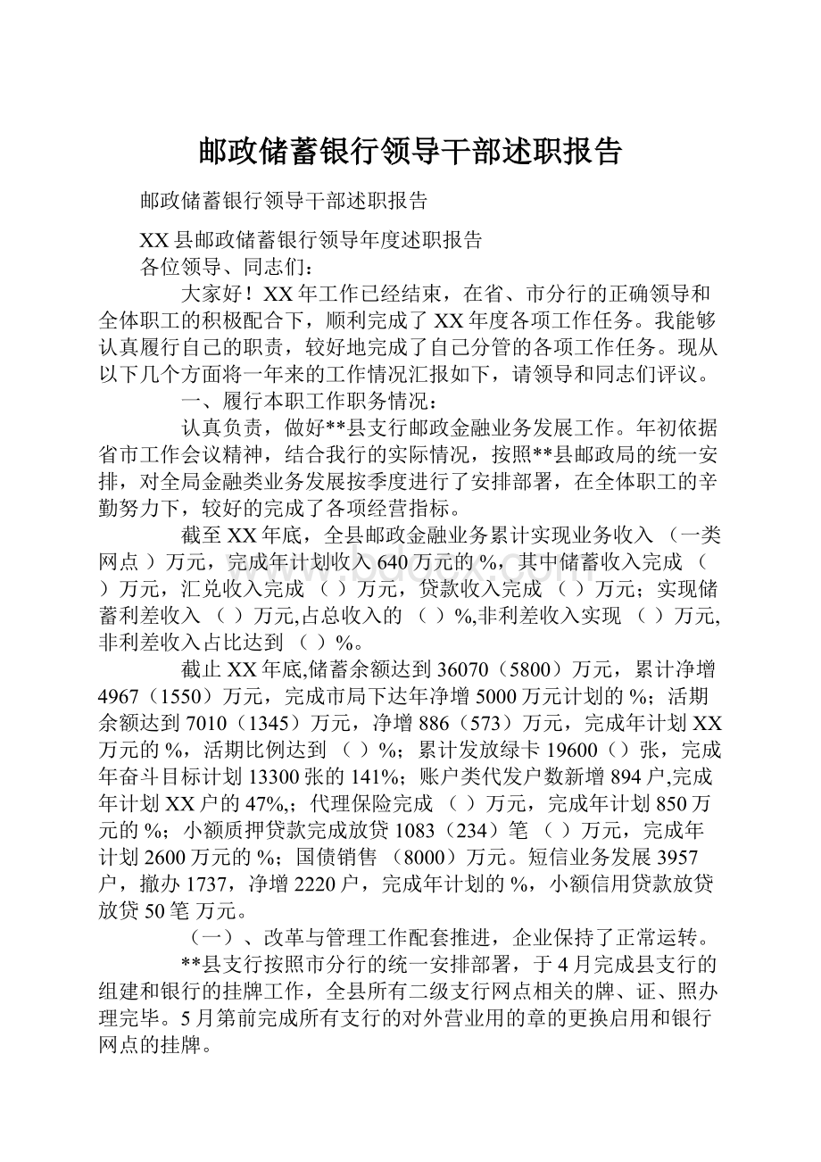 邮政储蓄银行领导干部述职报告.docx_第1页