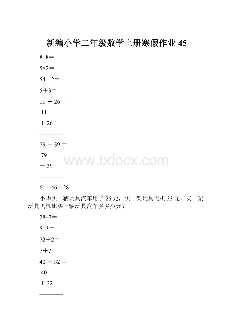 新编小学二年级数学上册寒假作业45.docx_第1页