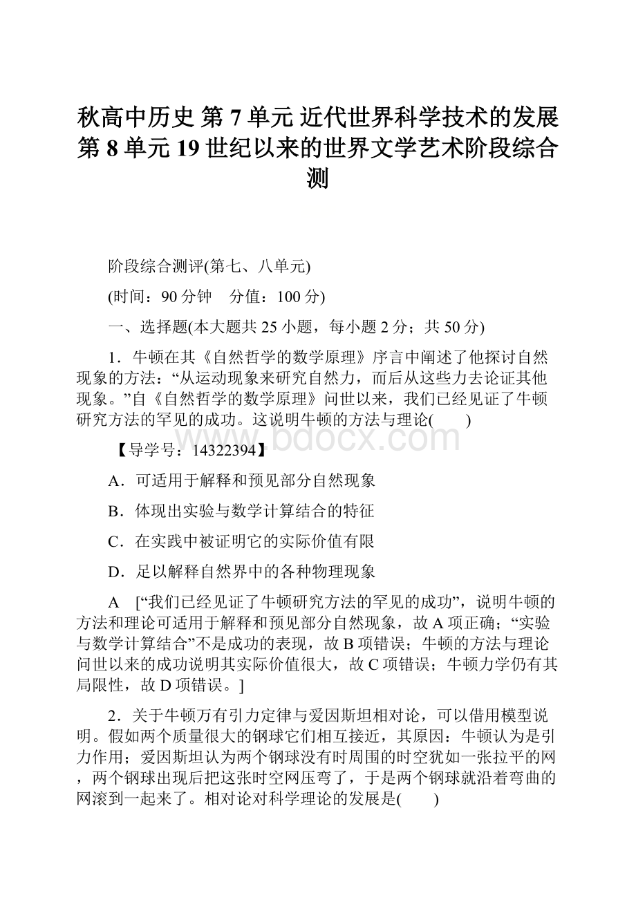 秋高中历史 第7单元 近代世界科学技术的发展 第8单元 19世纪以来的世界文学艺术阶段综合测.docx