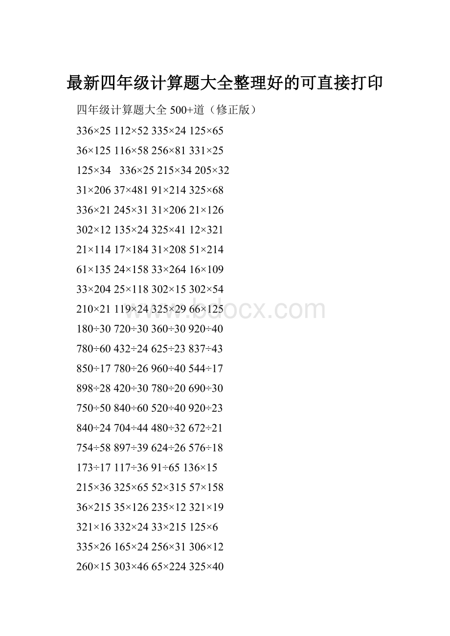 最新四年级计算题大全整理好的可直接打印.docx