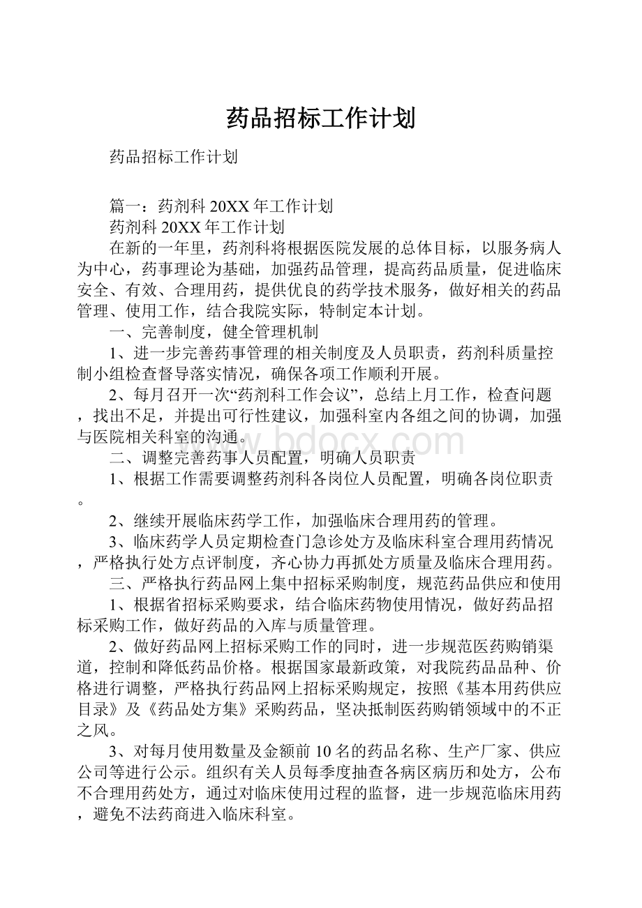 药品招标工作计划.docx