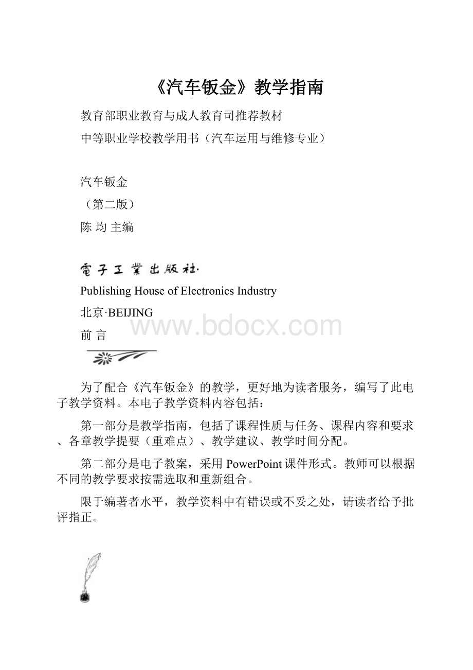 《汽车钣金》教学指南.docx