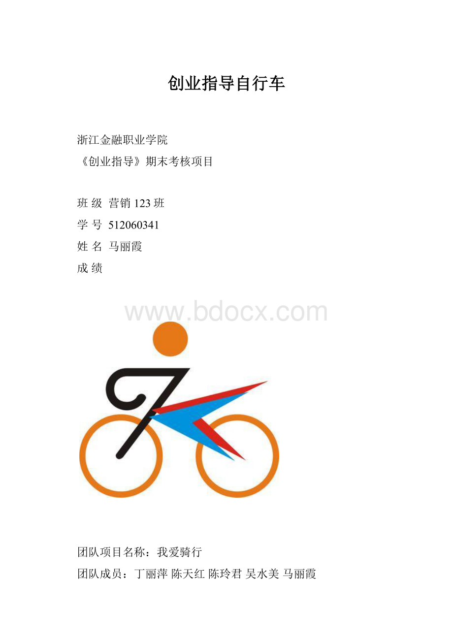 创业指导自行车.docx