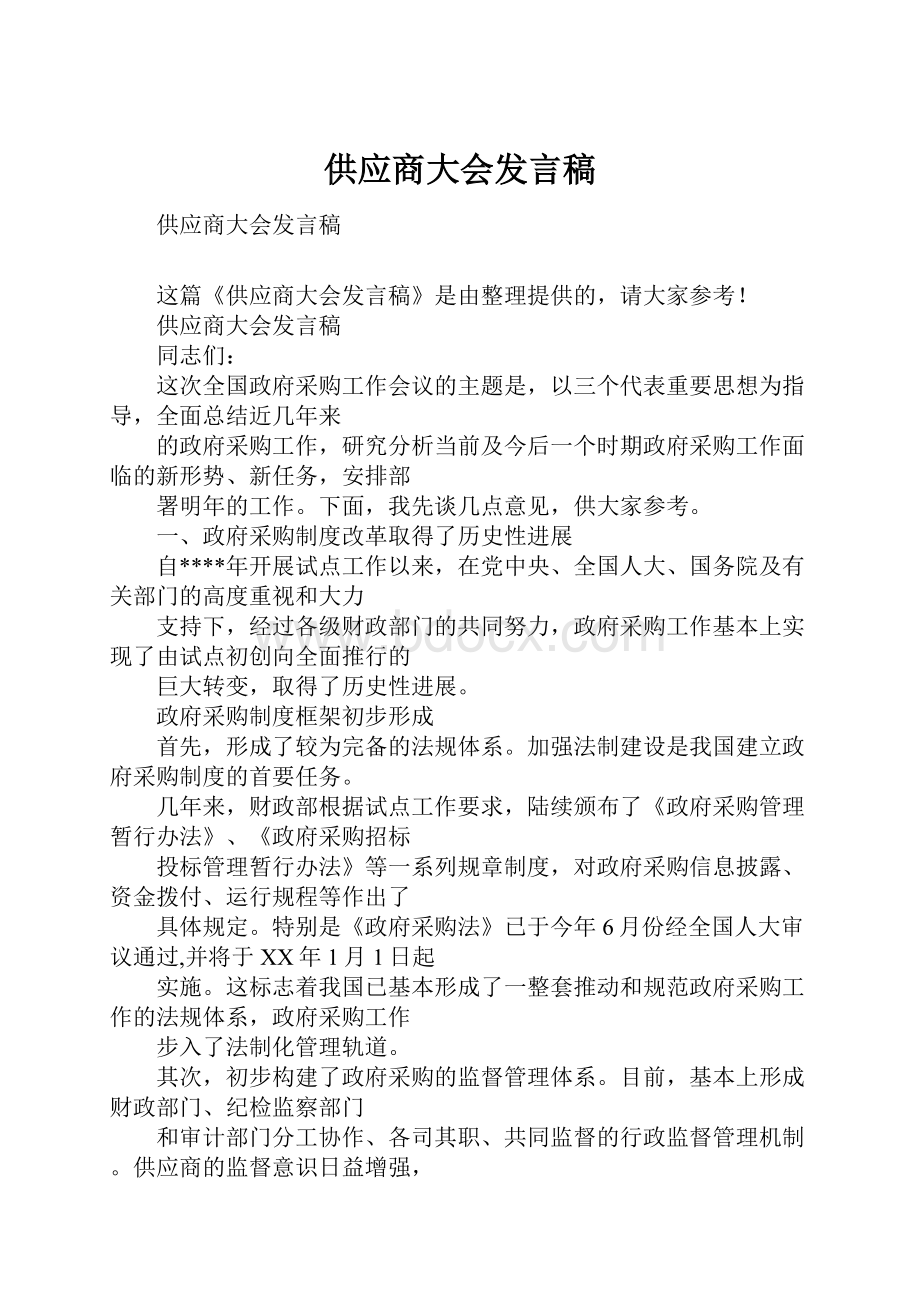 供应商大会发言稿.docx_第1页