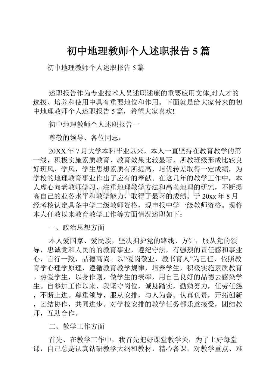 初中地理教师个人述职报告5篇.docx_第1页