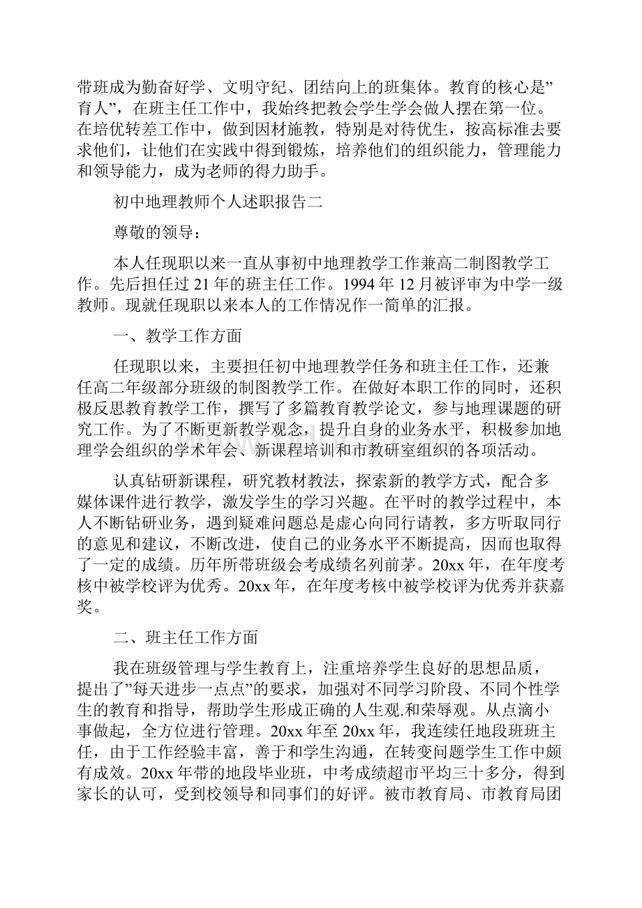 初中地理教师个人述职报告5篇.docx_第3页