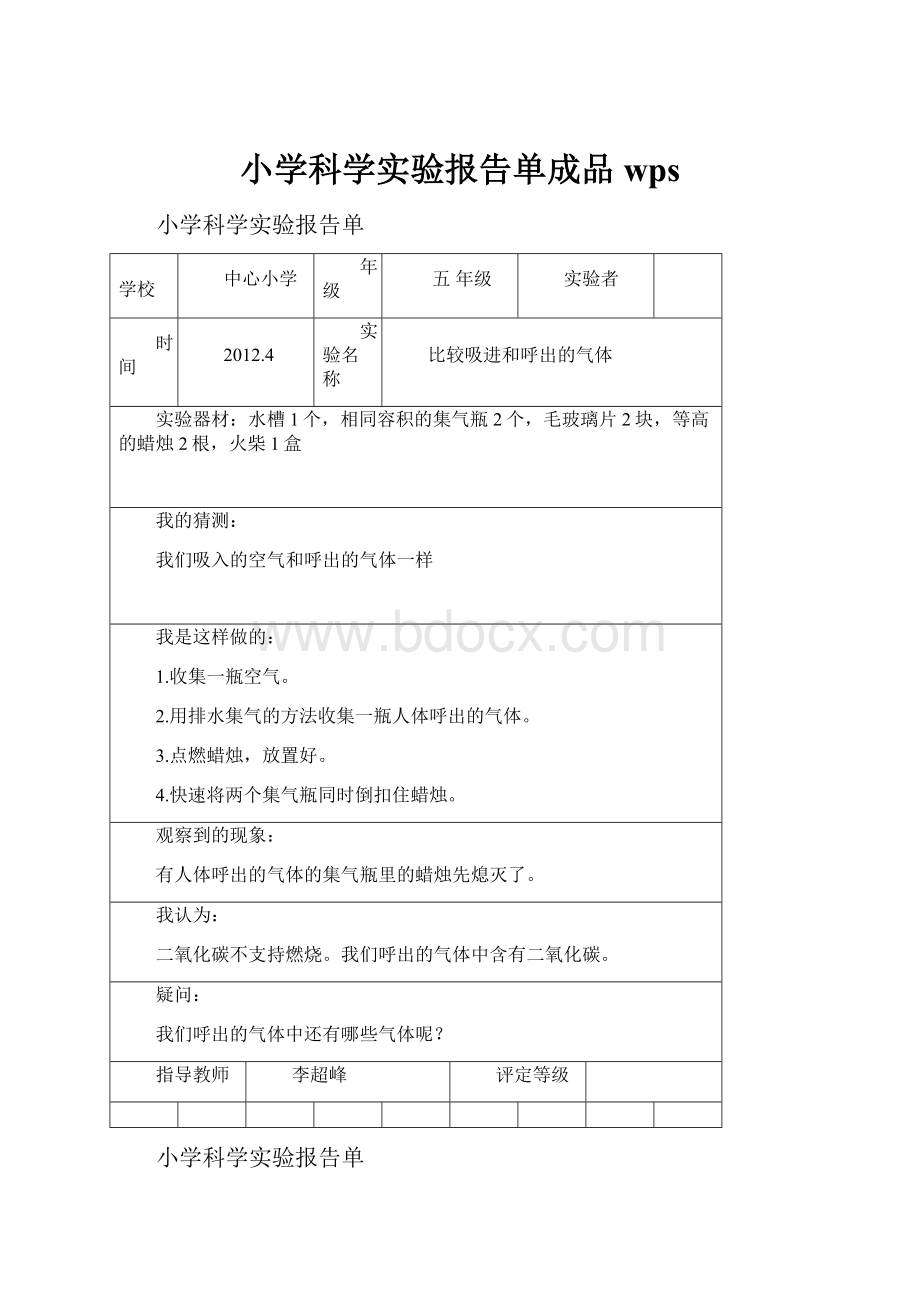 小学科学实验报告单成品wps.docx