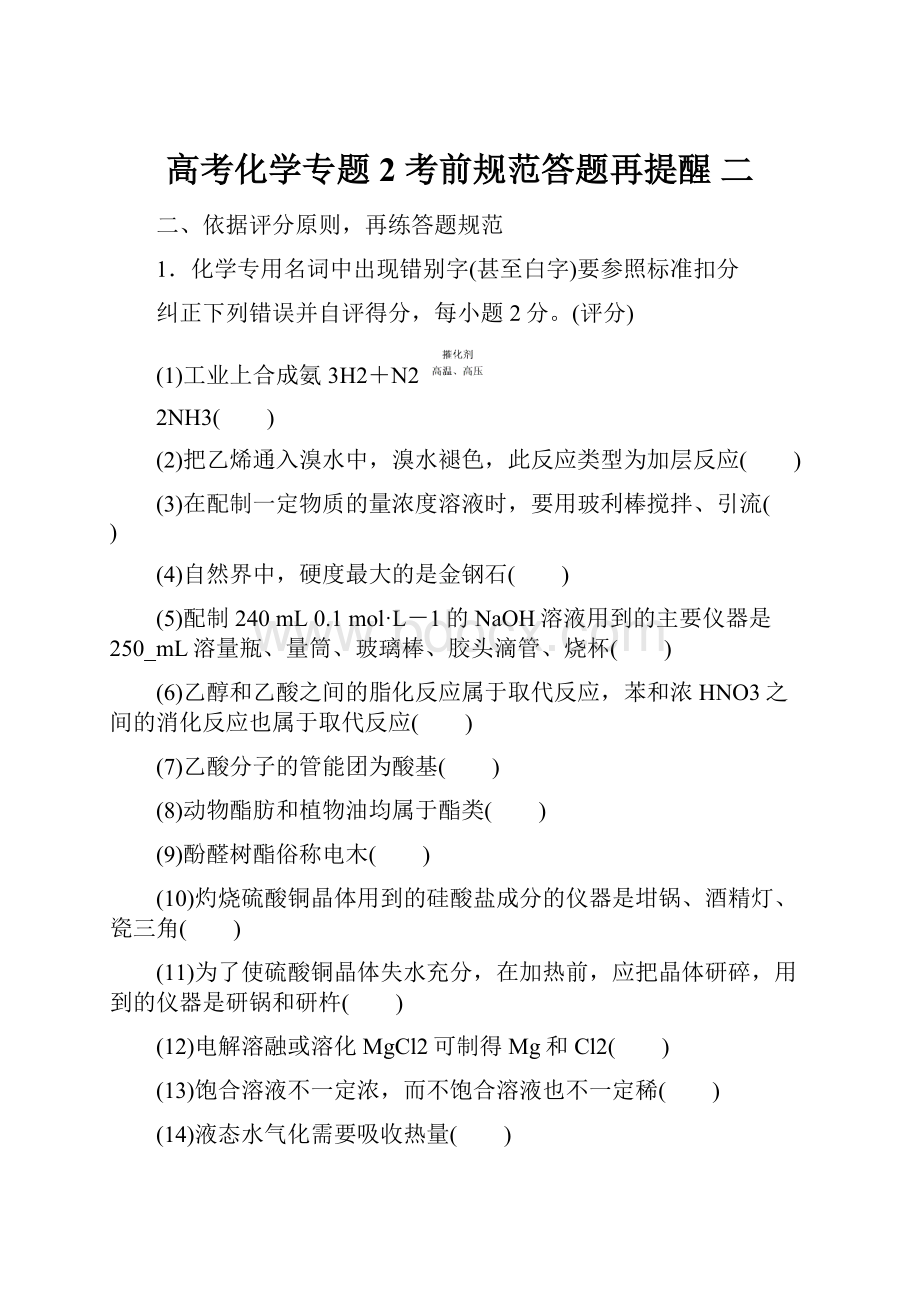 高考化学专题2 考前规范答题再提醒 二.docx