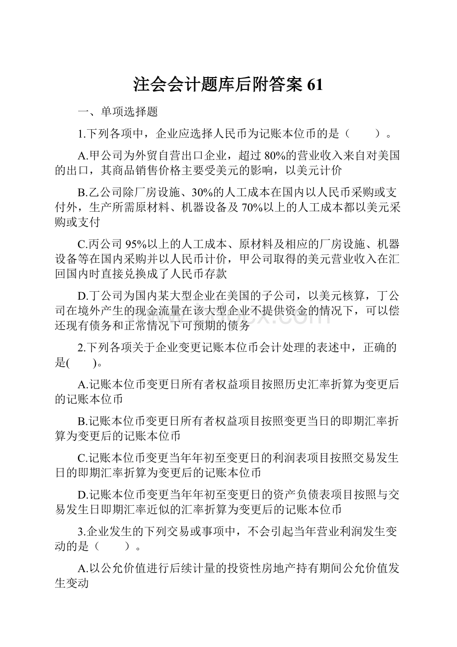 注会会计题库后附答案 61.docx_第1页