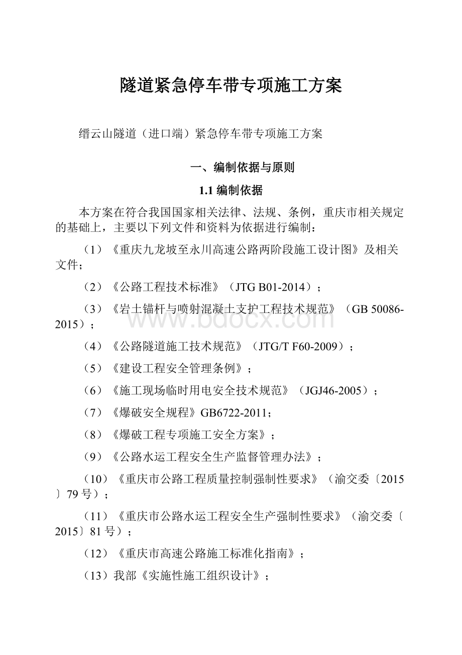 隧道紧急停车带专项施工方案.docx_第1页