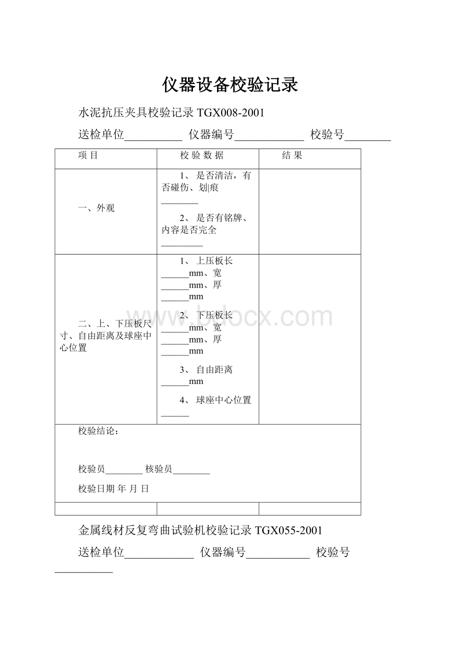 仪器设备校验记录.docx