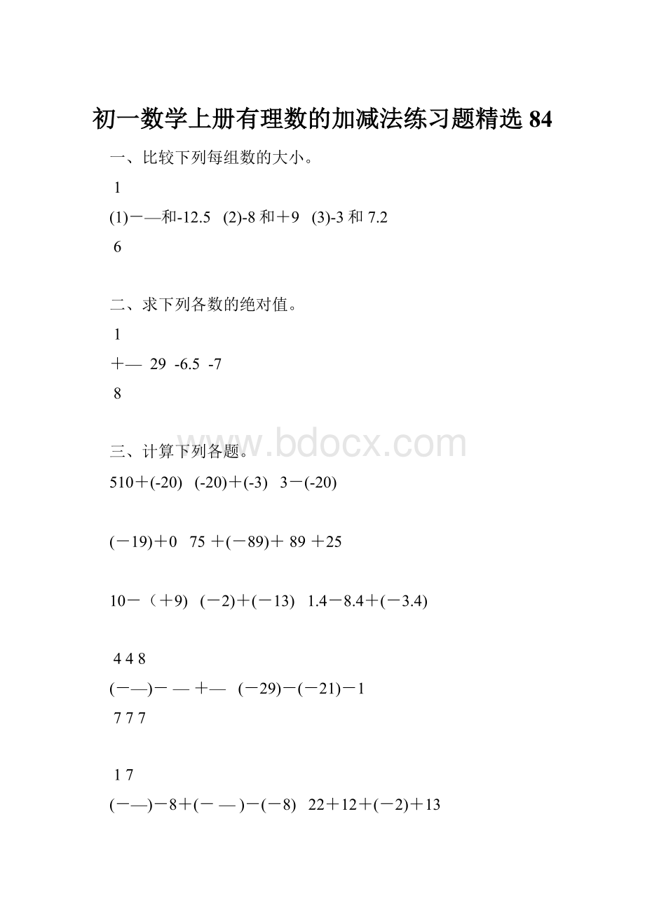 初一数学上册有理数的加减法练习题精选 84.docx_第1页