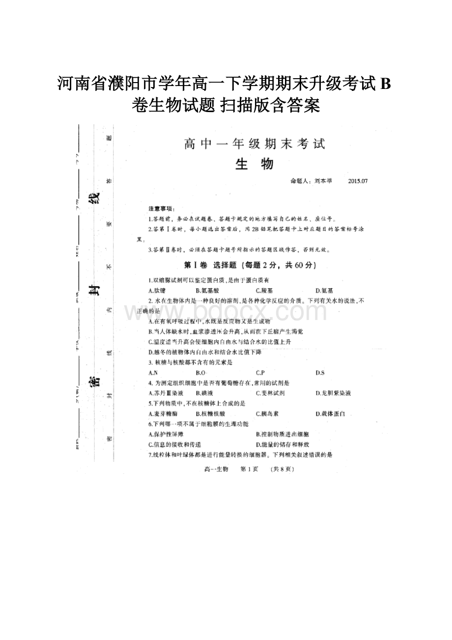 河南省濮阳市学年高一下学期期末升级考试B卷生物试题 扫描版含答案.docx