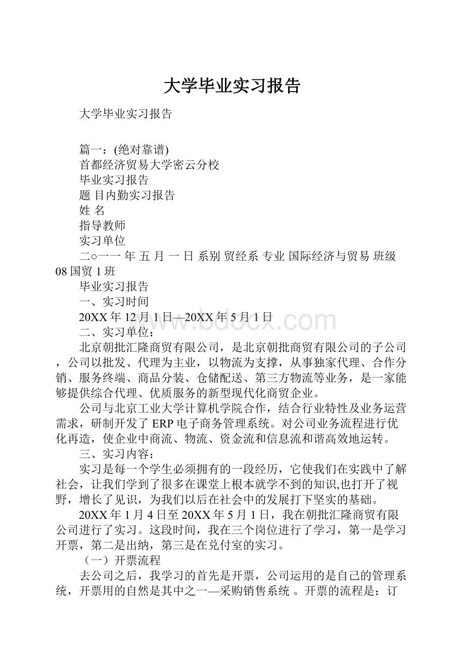 大学毕业实习报告.docx_第1页