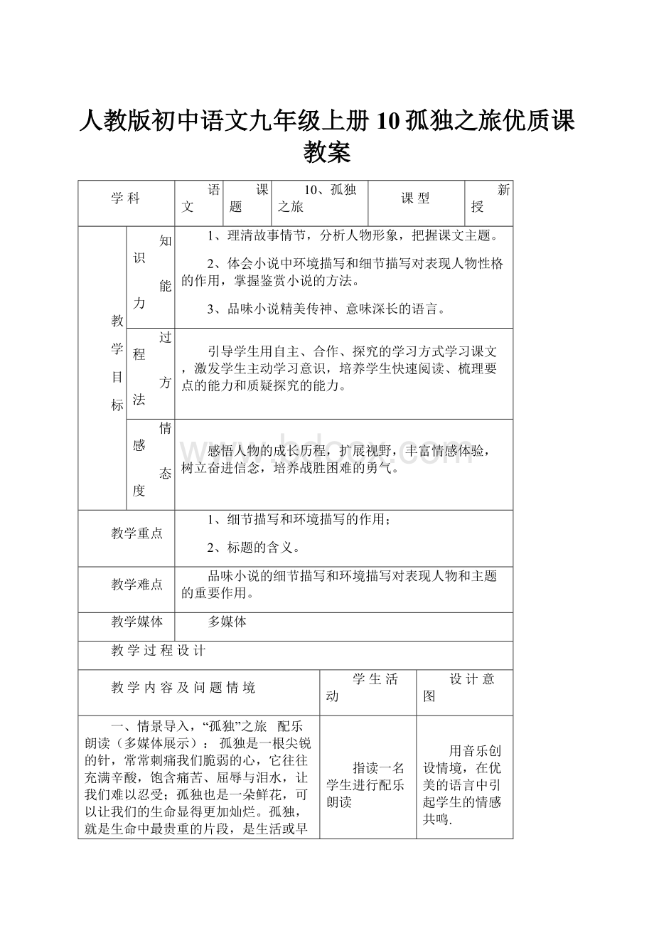 人教版初中语文九年级上册10孤独之旅优质课教案.docx