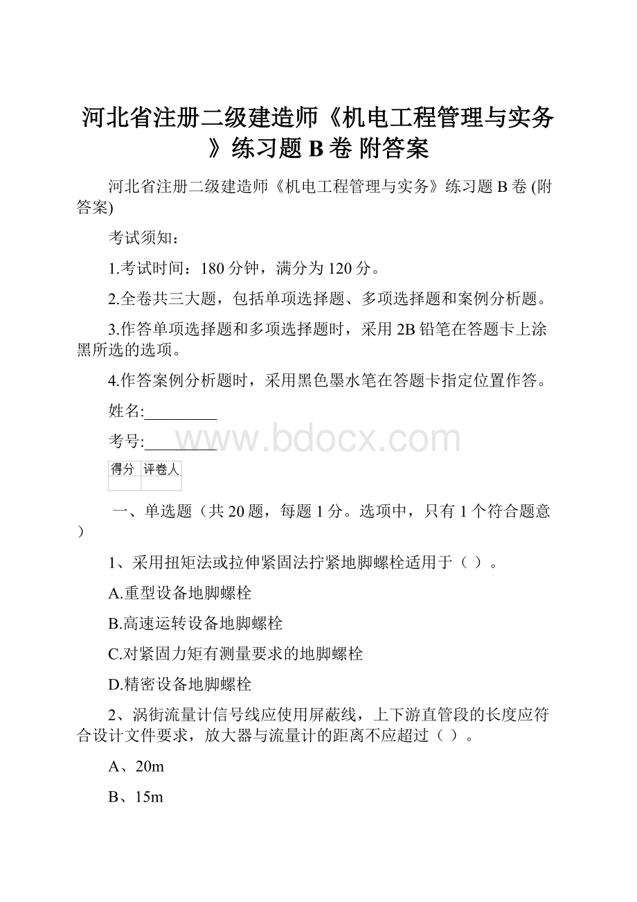 河北省注册二级建造师《机电工程管理与实务》练习题B卷 附答案.docx