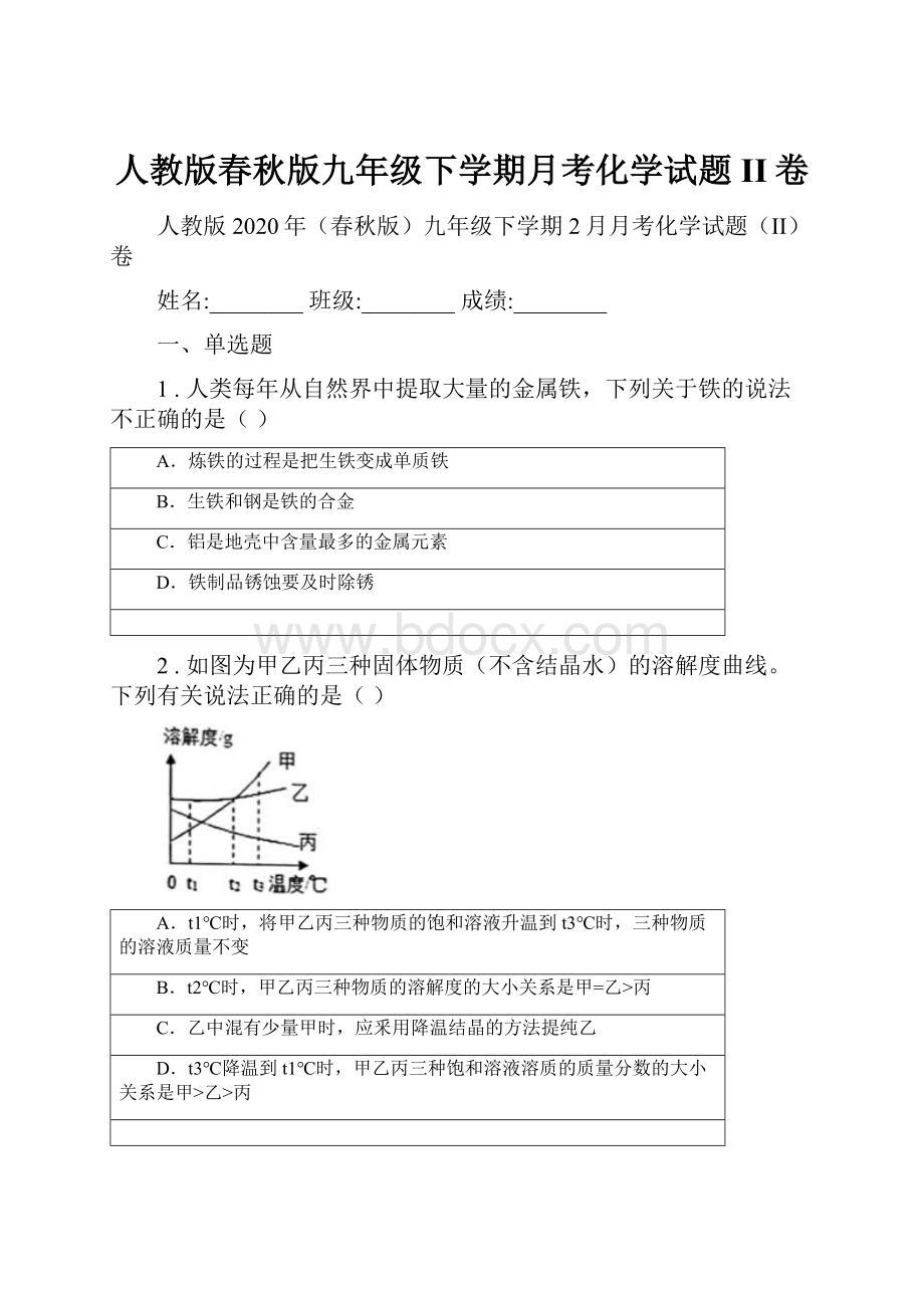 人教版春秋版九年级下学期月考化学试题II卷.docx_第1页