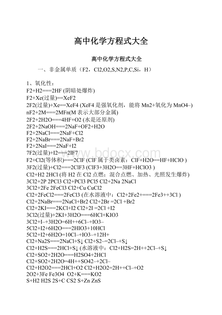 高中化学方程式大全.docx_第1页