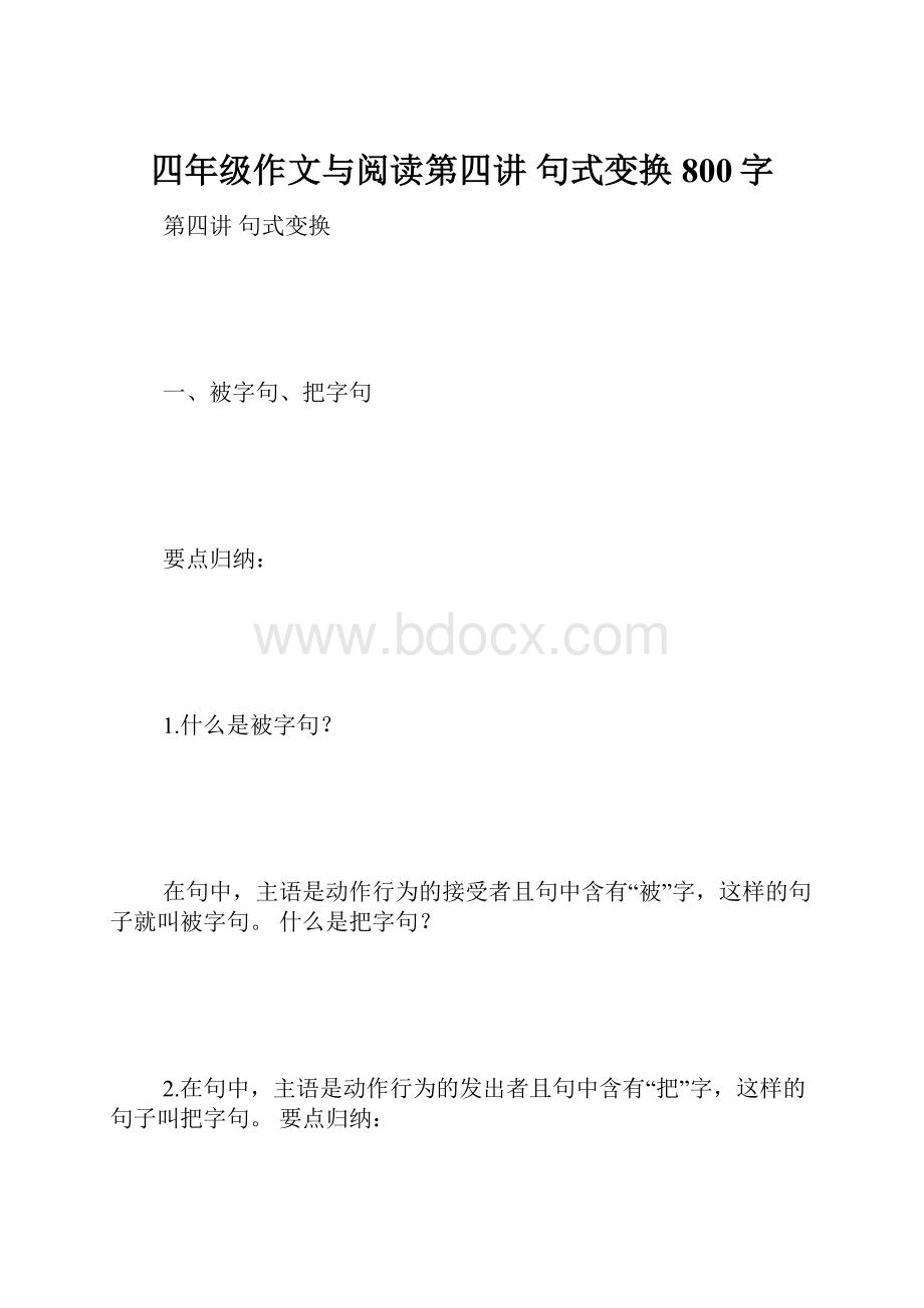 四年级作文与阅读第四讲 句式变换 800字.docx_第1页