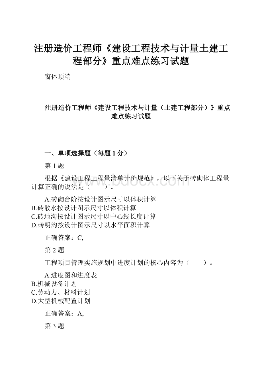 注册造价工程师《建设工程技术与计量土建工程部分》重点难点练习试题.docx_第1页