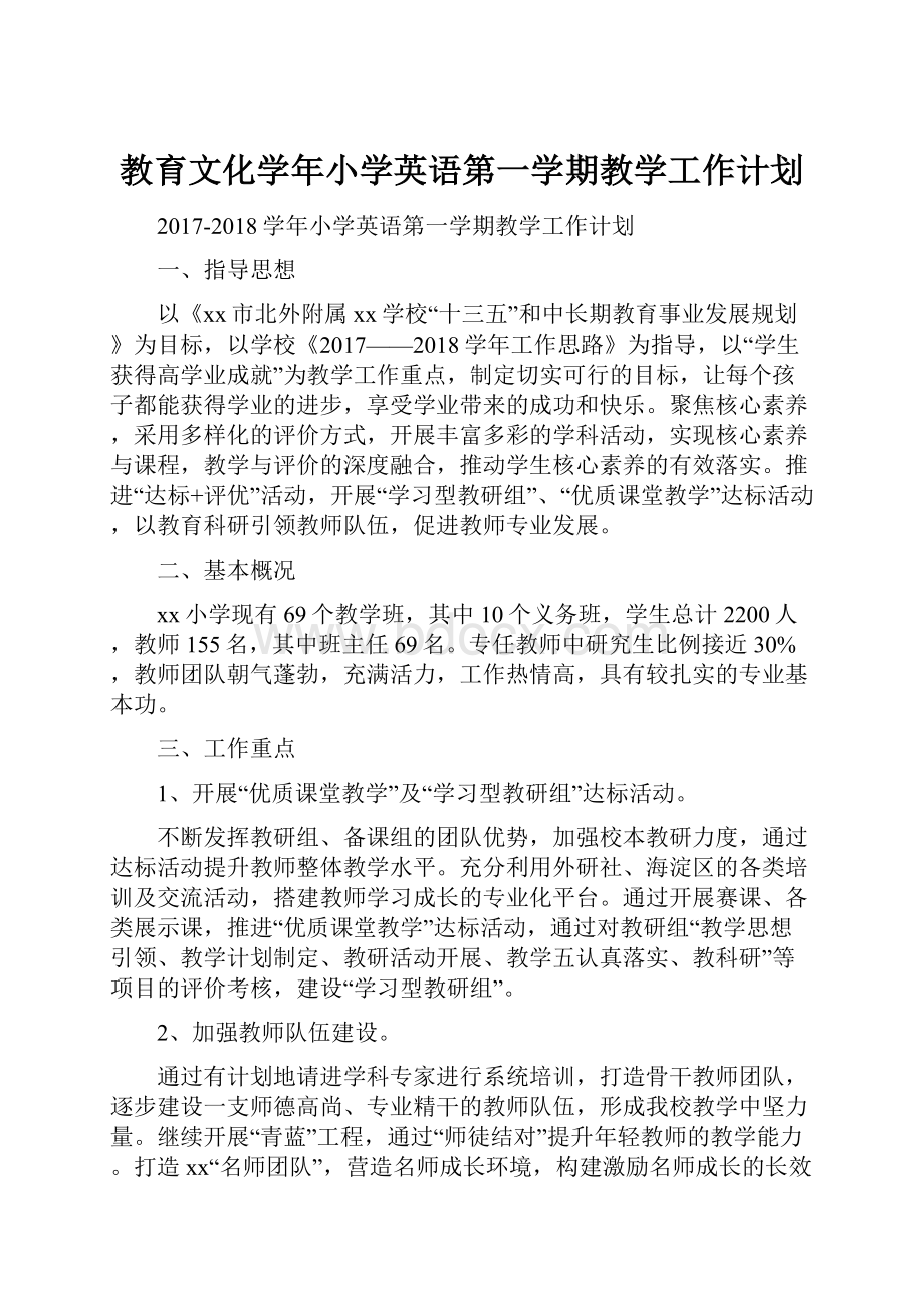 教育文化学年小学英语第一学期教学工作计划.docx