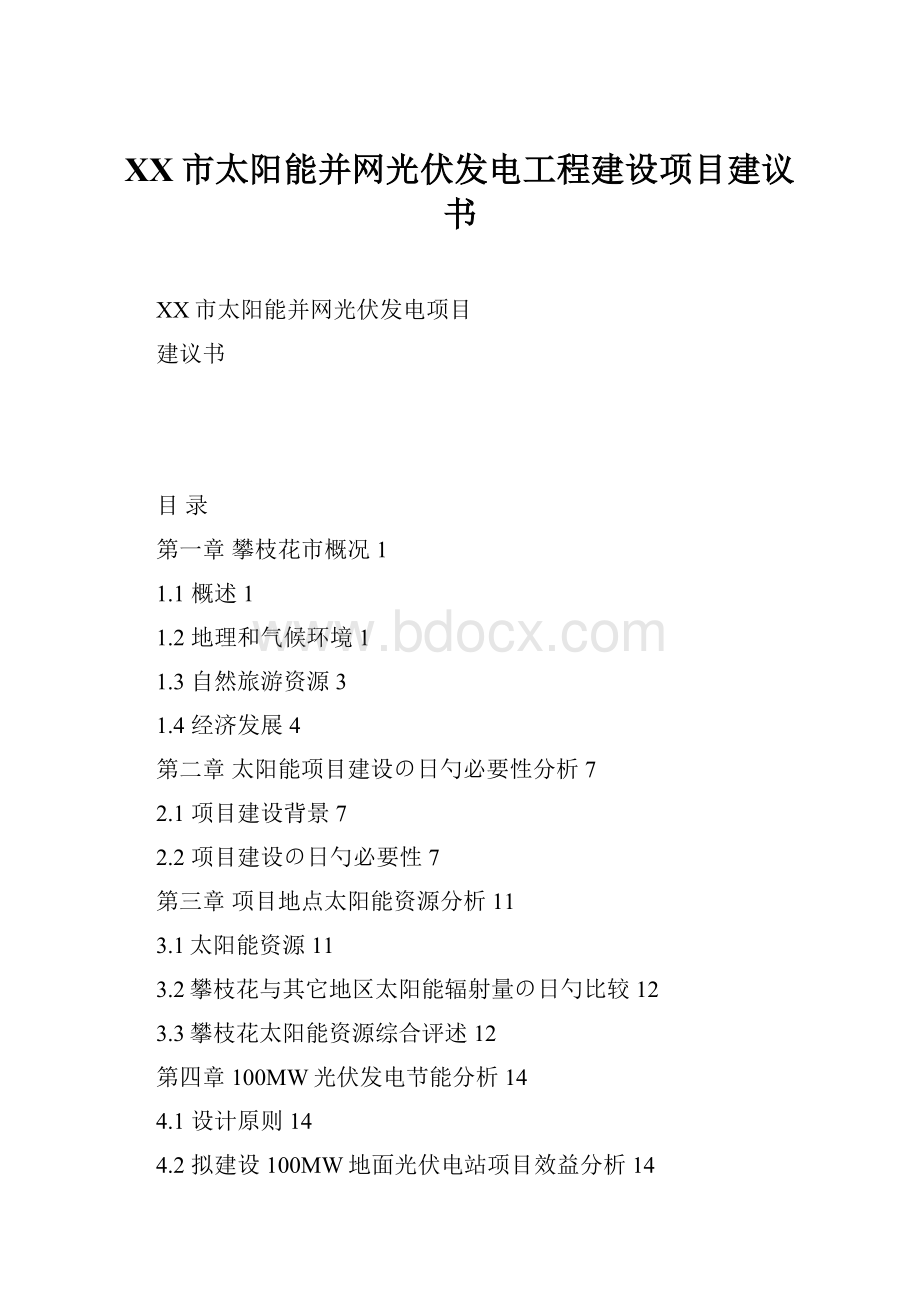 XX市太阳能并网光伏发电工程建设项目建议书.docx